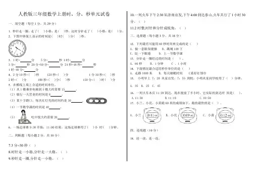 时、分、秒(单元测试)-2024-2025学年三年级上册数学人教版(含答案)