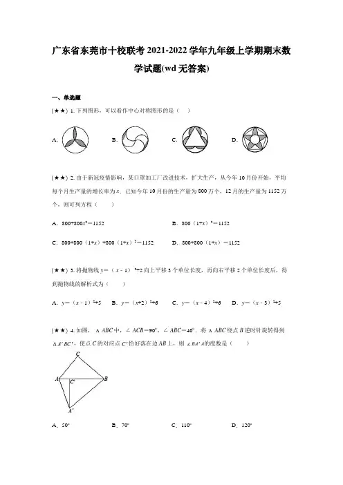 广东省东莞市十校联考2021-2022学年九年级上学期期末数学试题(wd无答案)