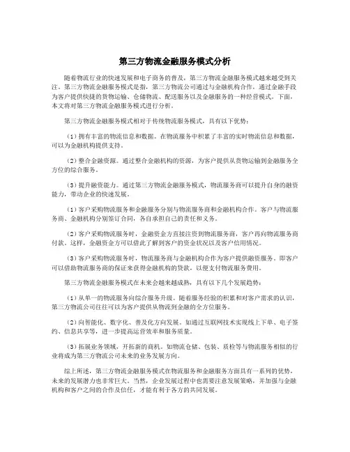 第三方物流金融服务模式分析