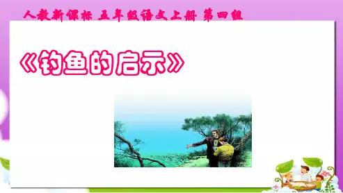 人教新课标版五年级语文上册 钓鱼的启示3课件