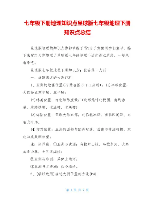 七年级下册地理知识点星球版七年级地理下册知识点总结