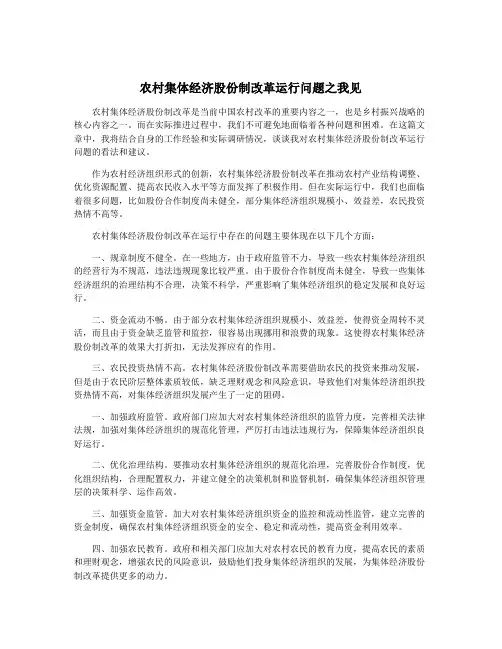农村集体经济股份制改革运行问题之我见