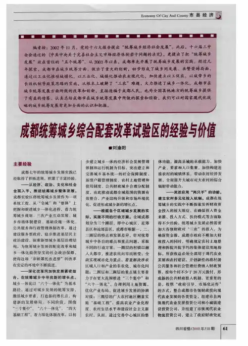 成都统筹城乡综合配套改革试验区的经验与价值