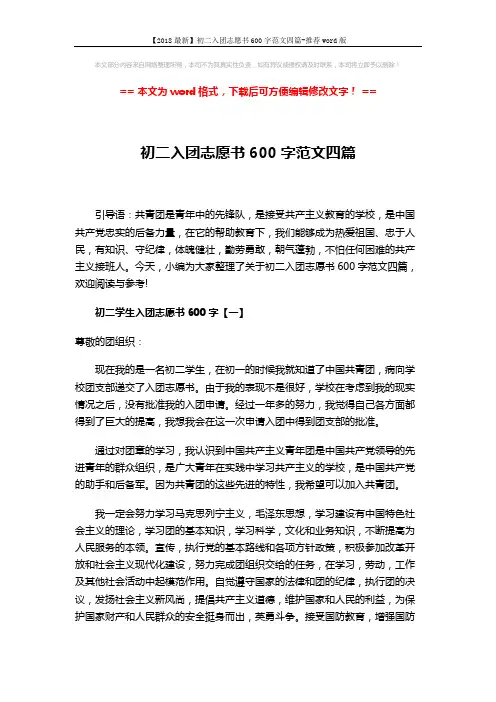 【2018最新】初二入团志愿书600字范文四篇-推荐word版 (5页)