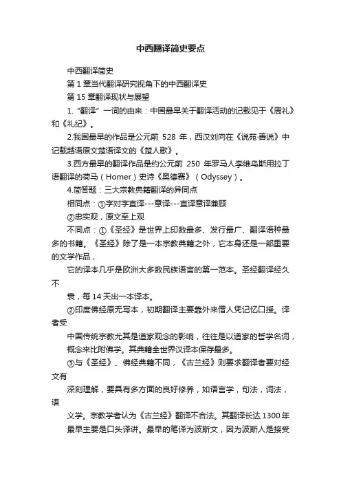 中西翻译简史要点