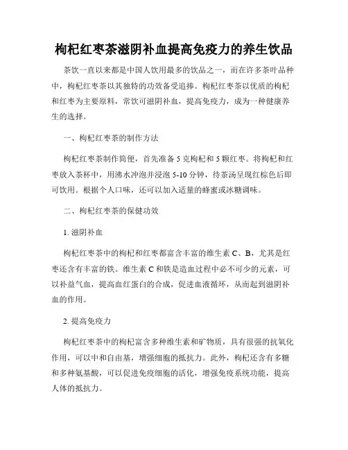 枸杞红枣茶滋阴补血提高免疫力的养生饮品
