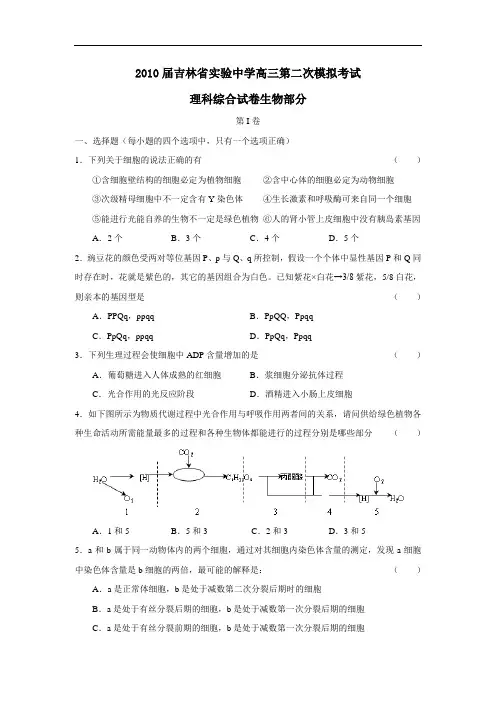 届吉林省实验中学高三第二次模拟考试理综生物部分