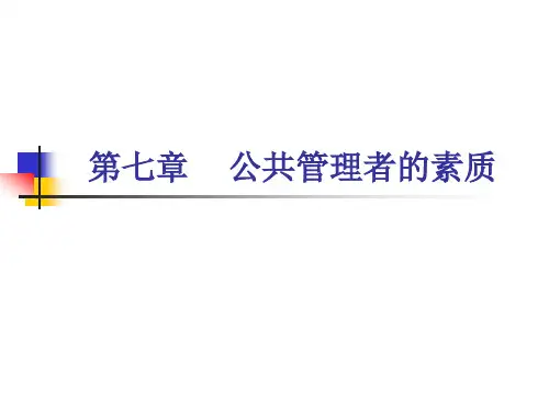 第七章    公共管理者的素质