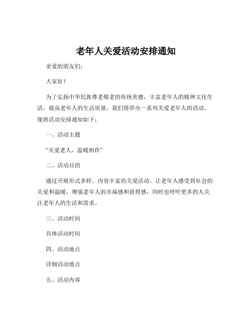 老年人关爱活动安排通知
