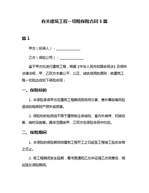 有关建筑工程一切险保险合同5篇