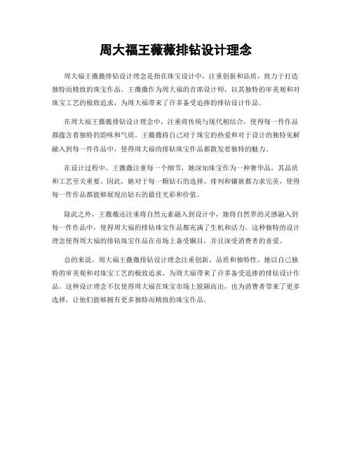 周大福王薇薇排钻设计理念