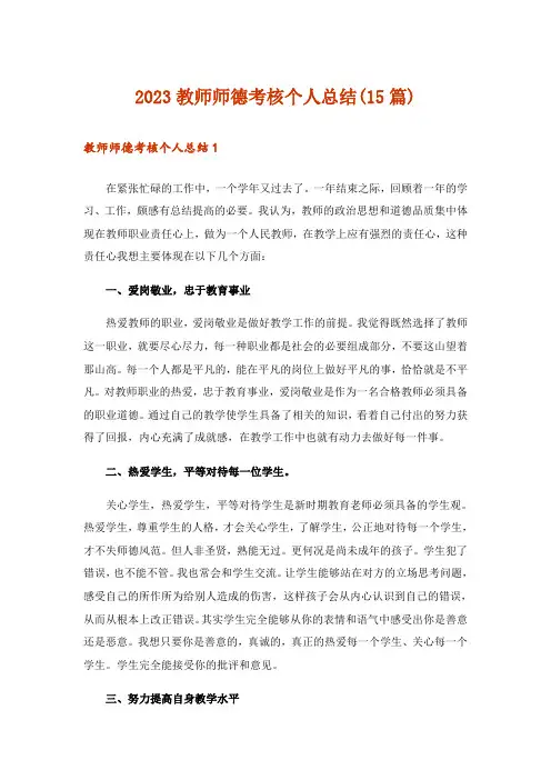 2023教师师德考核个人总结(15篇)
