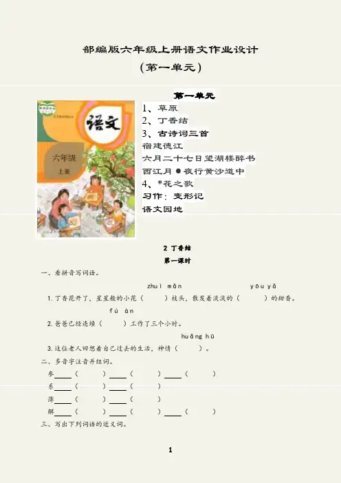 最新部编版六年级上册语文作业设计含答案(丁香结)