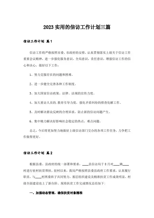 2023实用的信访工作计划三篇