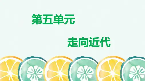 九上第五单元 走向近代(课件)2022-2023学年九年级历史上学期期末复习要点梳理课件(部编版)