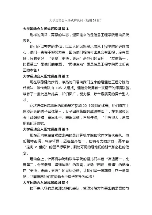 大学运动会入场式解说词（通用24篇）