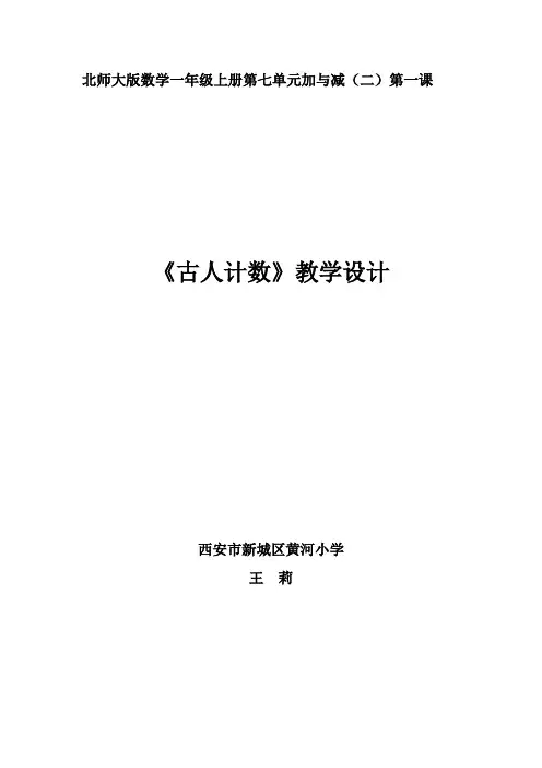 一年级上册数学教案-7.1 古人计数｜北师大版(2014秋)