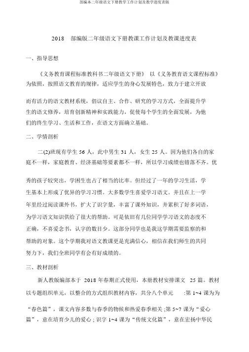 部编本二年级语文下册教学工作计划及教学进度表版