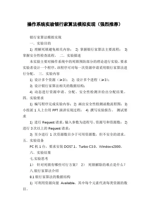 操作系统实验银行家算法模拟实现(强烈推荐)