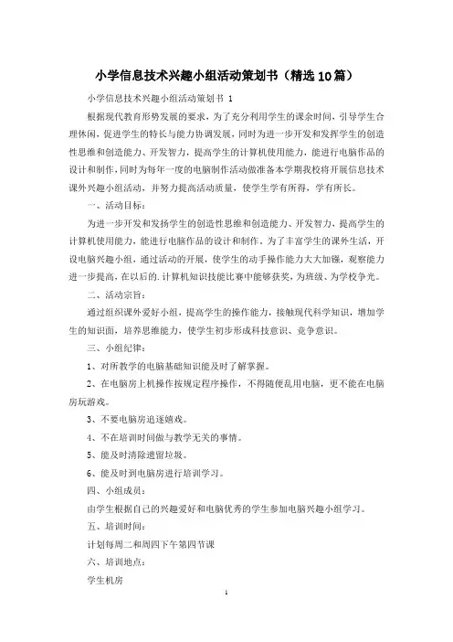 小学信息技术兴趣小组活动策划书(精选10篇)