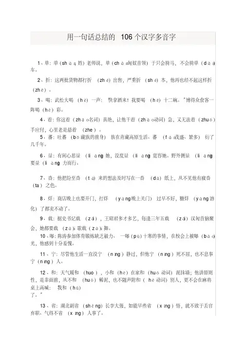 用一句话总结的106个汉字多音字