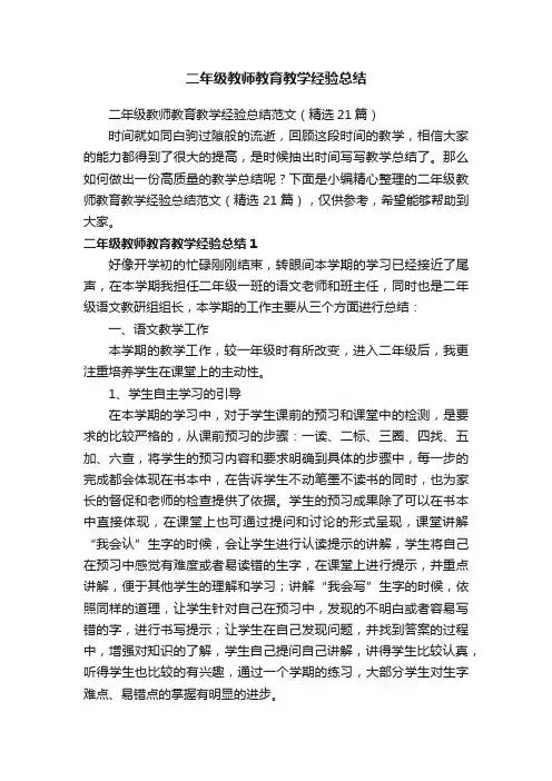 二年级教师教育教学经验总结范文（精选21篇）