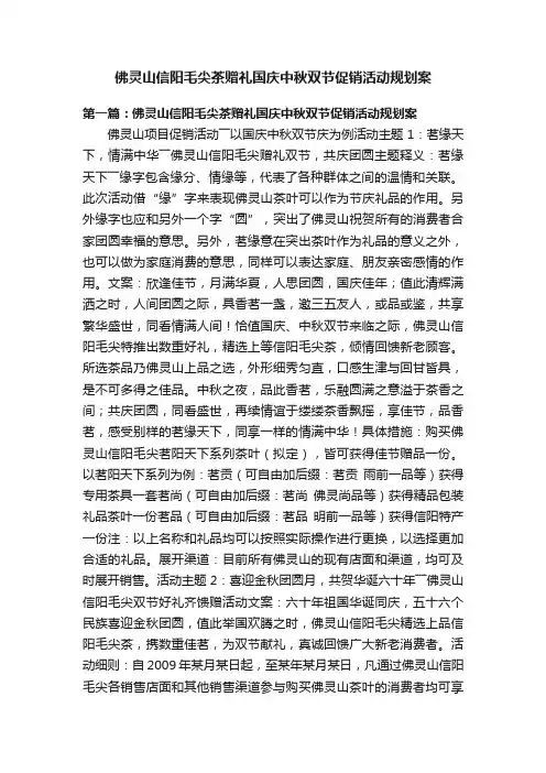 佛灵山信阳毛尖茶赠礼国庆中秋双节促销活动规划案