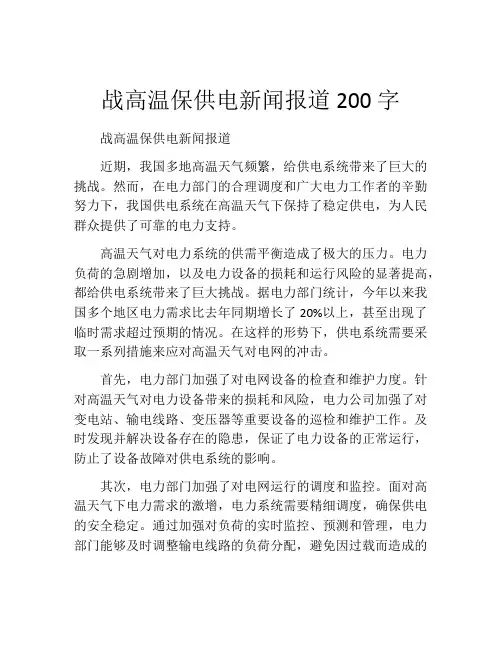 战高温保供电新闻报道200字