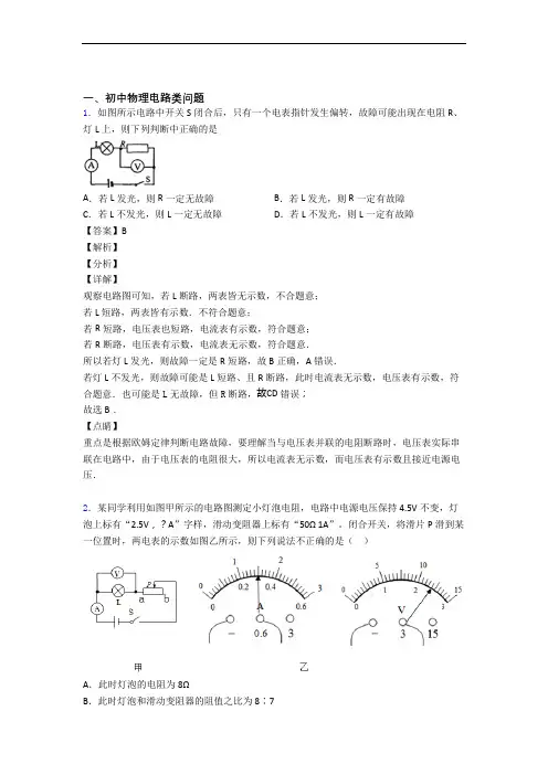 中考物理备考之电路类问题压轴突破训练∶培优易错试卷篇及答案
