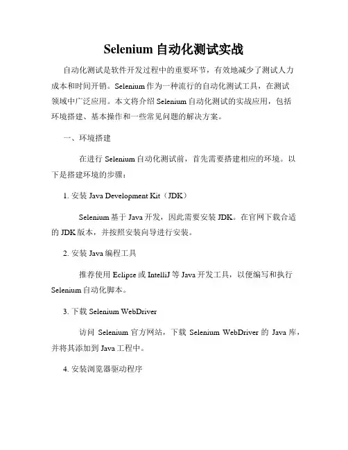 Selenium自动化测试实战