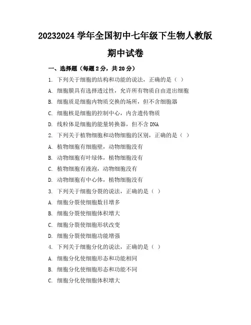 2023-2024学年全国初中七年级下生物人教版期中试卷(含答案解析)