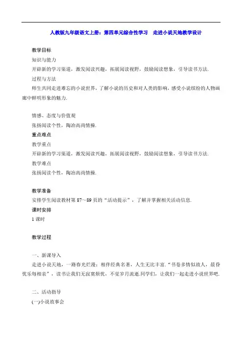 人教版九年级语文上册：第四单元综合性学习 走进小说天地教学设计
