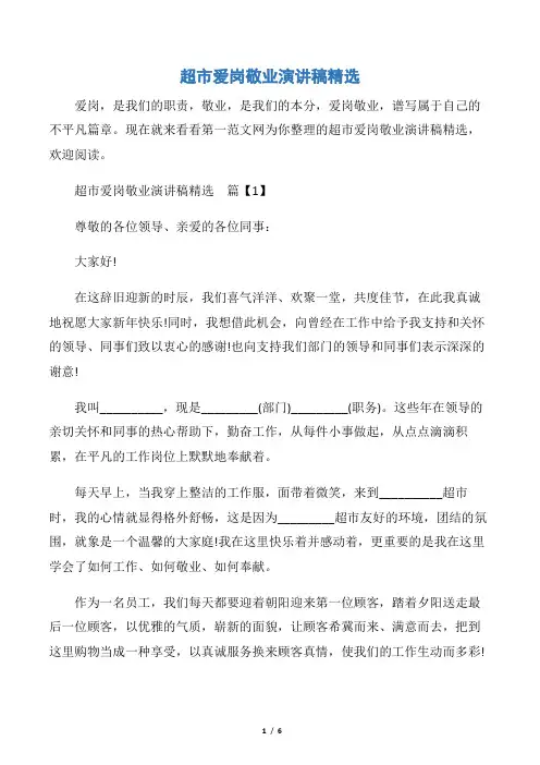 【爱岗敬业演讲稿】超市爱岗敬业演讲稿精选