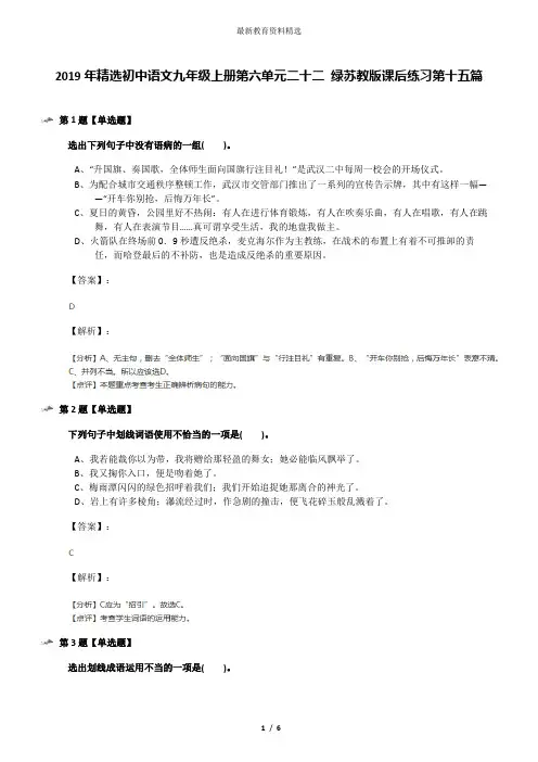 2019年精选初中语文九年级上册第六单元二十二 绿苏教版课后练习第十五篇