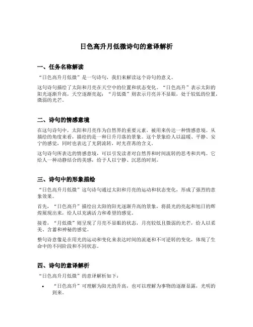 日色高升月低微诗句意译解析