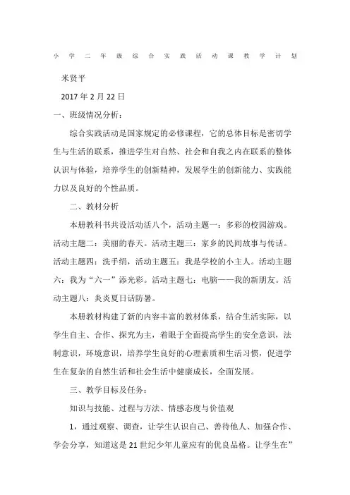 小学二年级综合实践活动课教学计划