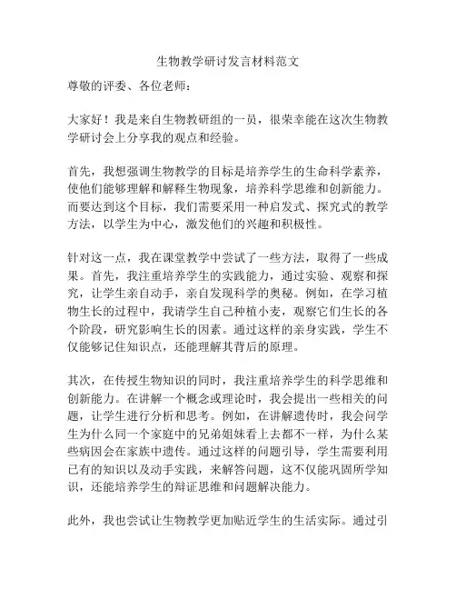 生物教学研讨发言材料范文