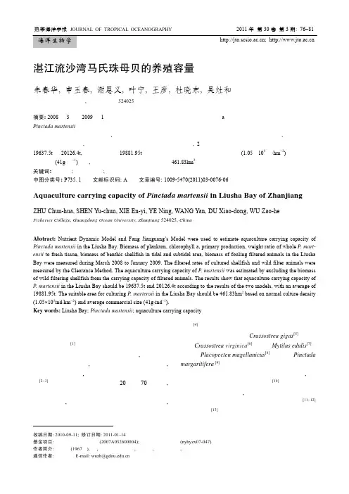 湛江流沙湾马氏珠母贝的养殖容量