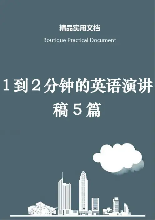 1到2分钟的英语演讲稿5篇