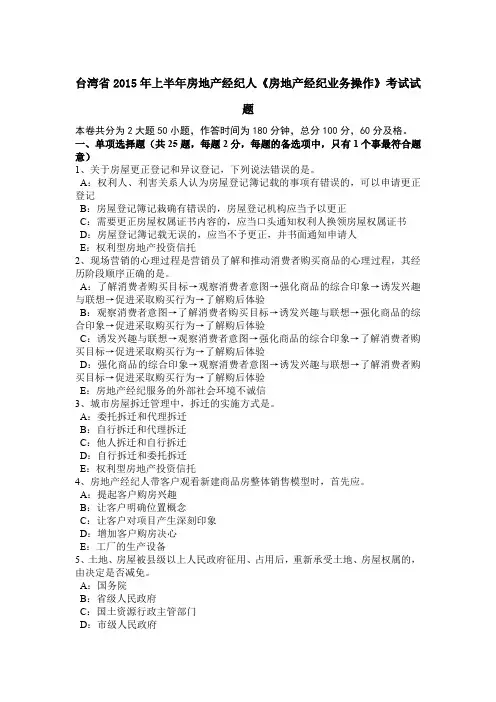 台湾省2015年上半年房地产经纪人《房地产经纪业务操作》考试试题