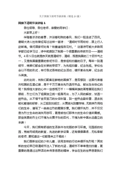 关于国旗下清明节演讲稿（精选14篇）