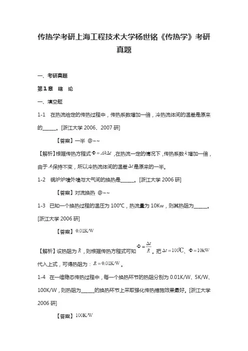 传热学考研上海工程技术大学杨世铭《传热学》考研真题