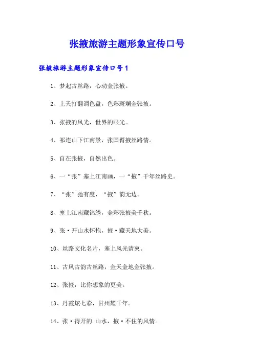 张掖旅游主题形象宣传口号