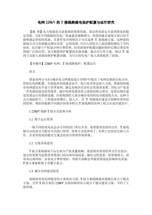 电网220kV的T接线路继电保护配置与运行研究