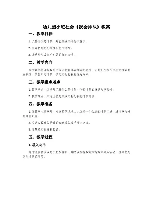 幼儿园小班社会《我会排队》教案