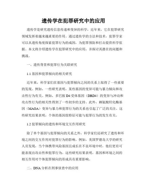 遗传学在犯罪研究中的应用
