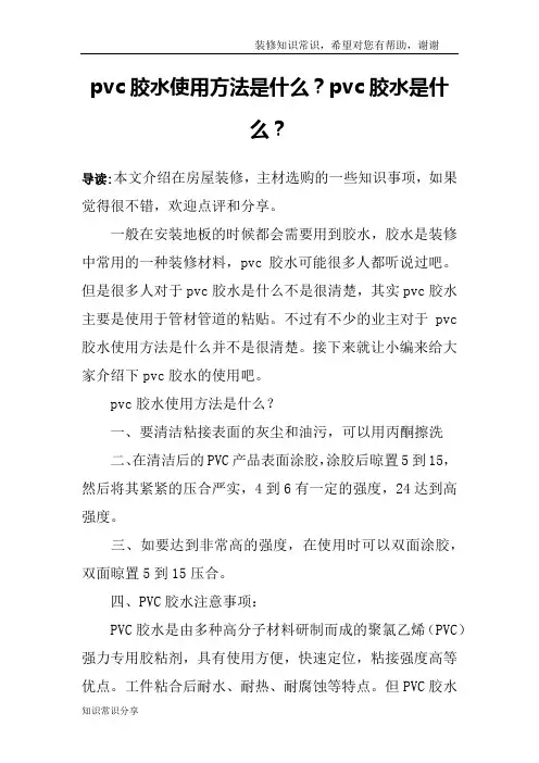 pvc胶水使用方法是什么？pvc胶水是什么？