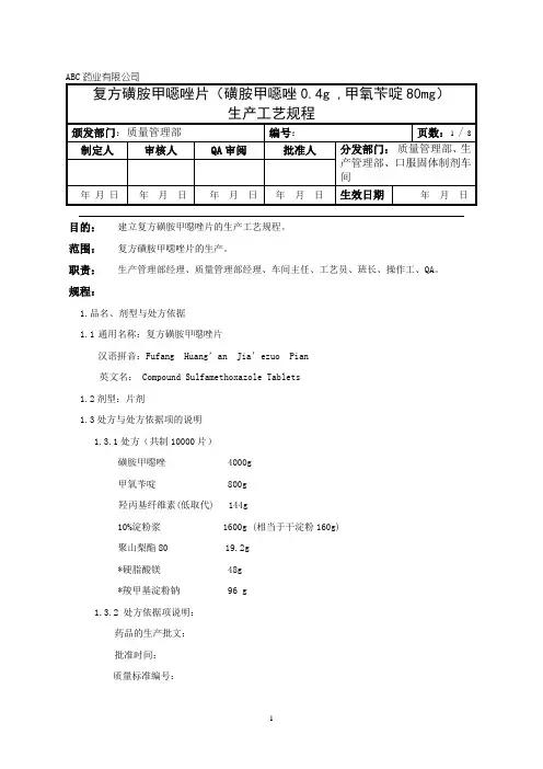 复方磺胺甲氧恶唑片生产工艺规程(瓶装)