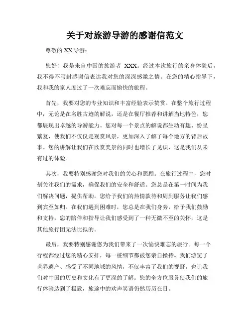 关于对旅游导游的感谢信范文
