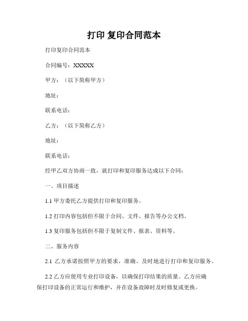 打印 复印合同范本